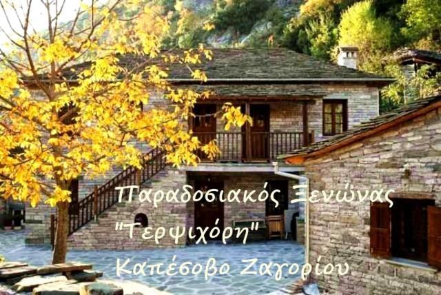 Terpsichori Guesthouse Kepésovon エクステリア 写真