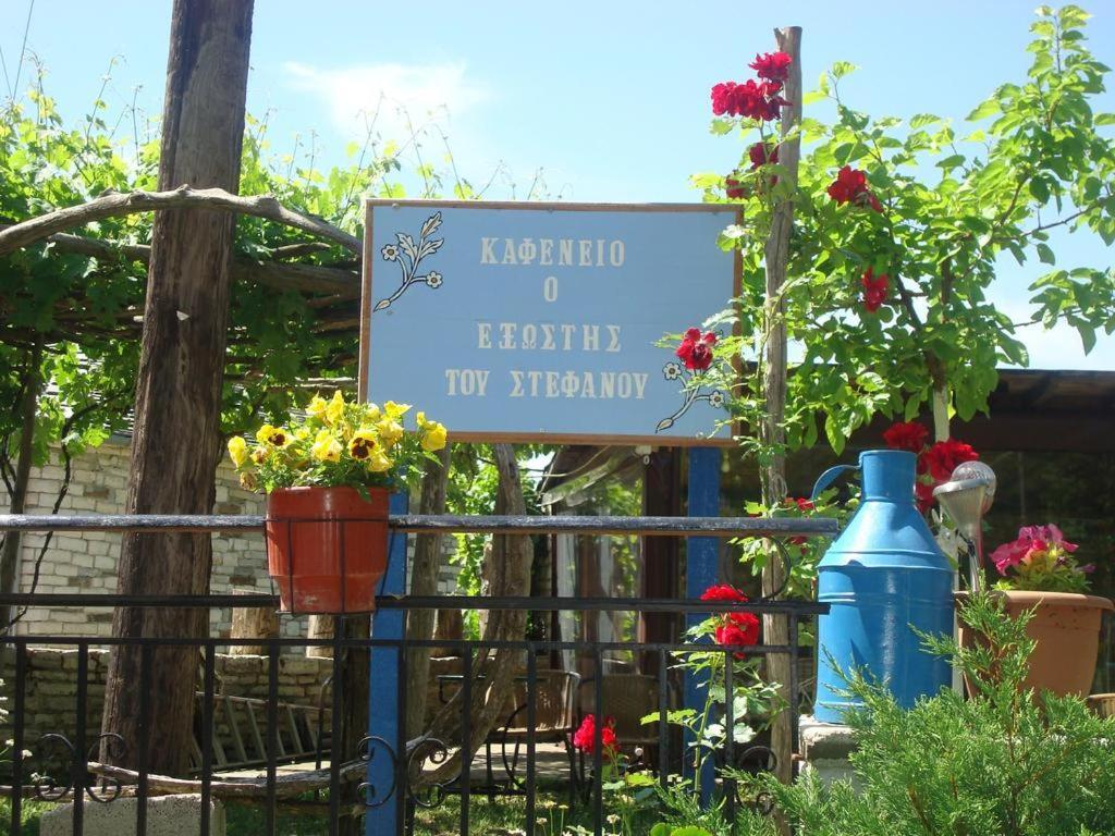 Terpsichori Guesthouse Kepésovon エクステリア 写真
